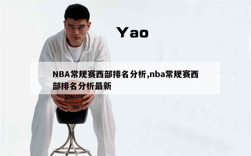 NBA常规赛西部排名分析,nba常规赛西部排名分析最新