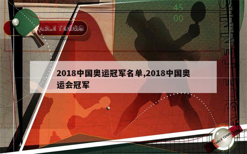 2018中国奥运冠军名单,2018中国奥运会冠军