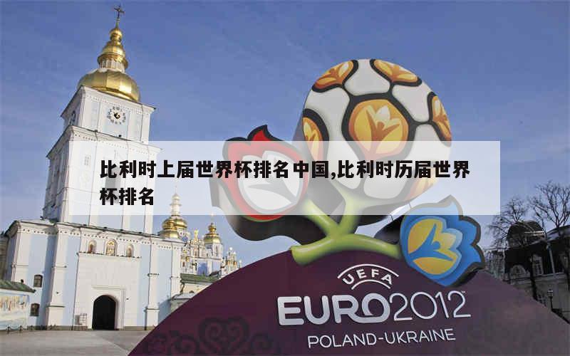 比利时上届世界杯排名中国,比利时历届世界杯排名