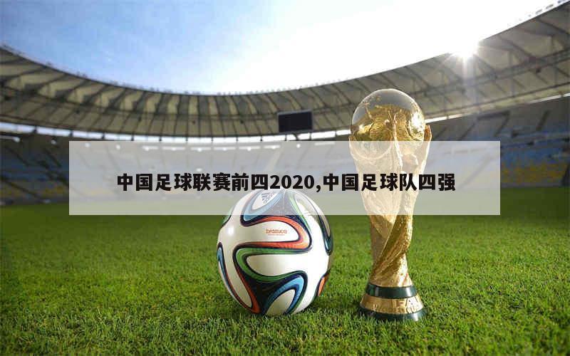 中国足球联赛前四2020,中国足球队四强