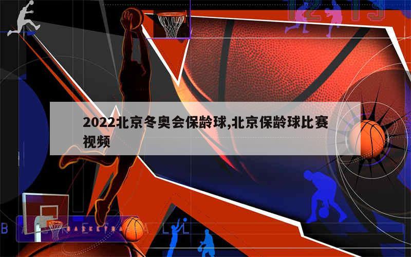 2022北京冬奥会保龄球,北京保龄球比赛视频