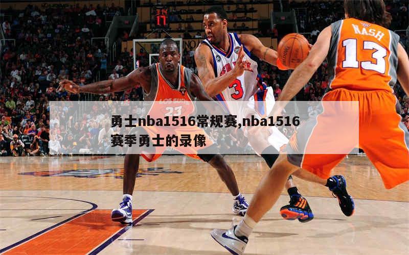 勇士nba1516常规赛,nba1516赛季勇士的录像