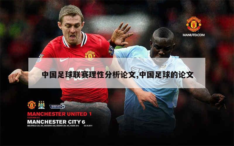 中国足球联赛理性分析论文,中国足球的论文