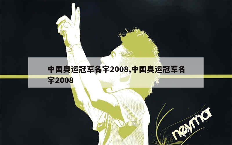 中国奥运冠军名字2008,中国奥运冠军名字2008