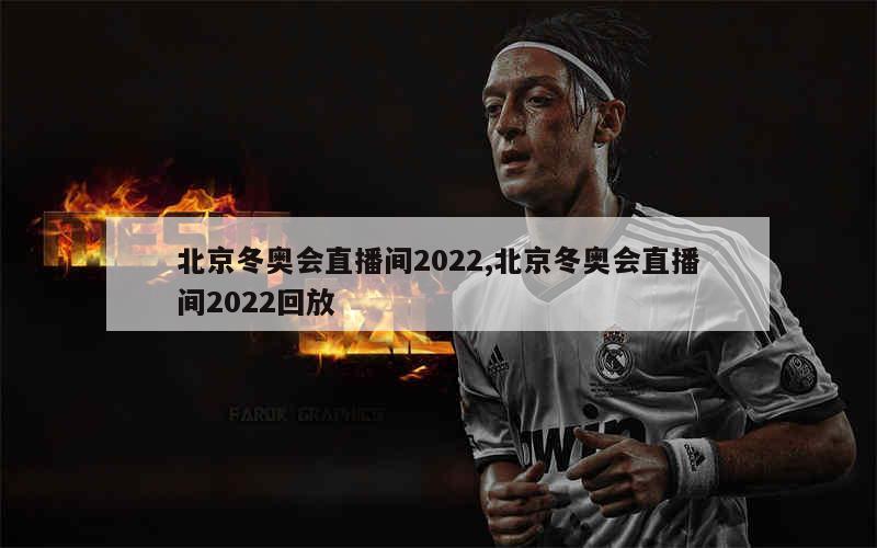 北京冬奥会直播间2022,北京冬奥会直播间2022回放