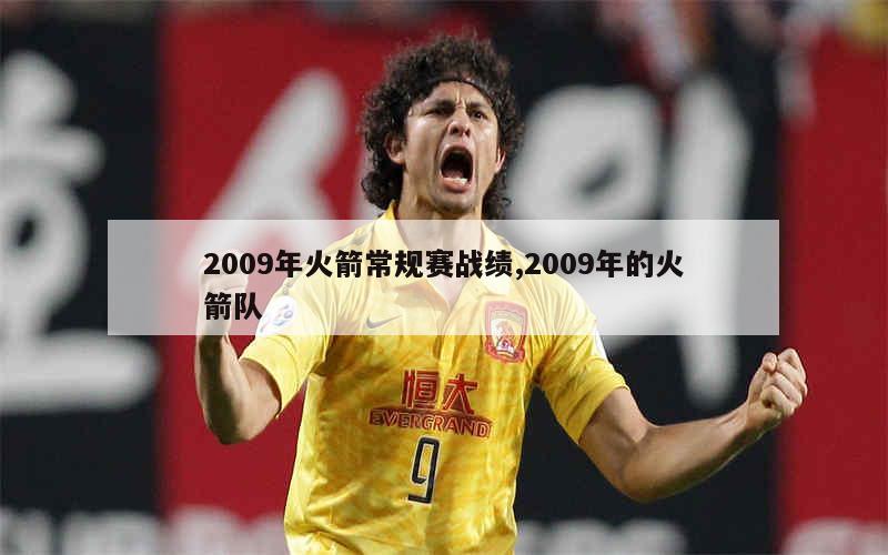 2009年火箭常规赛战绩,2009年的火箭队