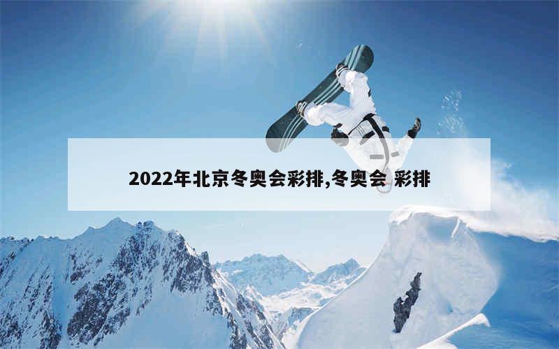 2022年北京冬奥会彩排,冬奥会 彩排