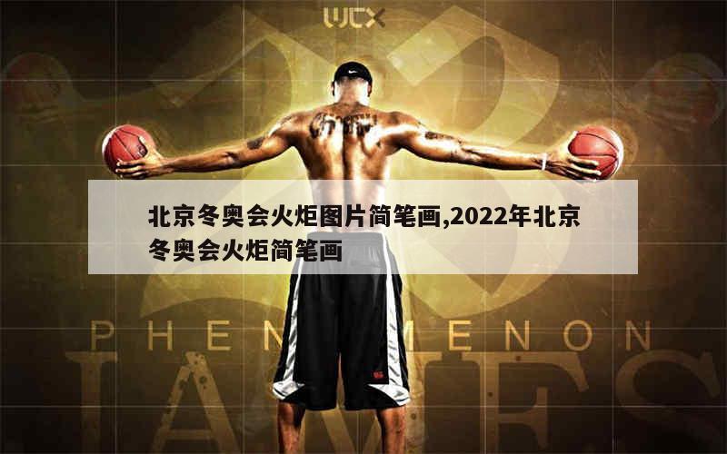 北京冬奥会火炬图片简笔画,2022年北京冬奥会火炬简笔画