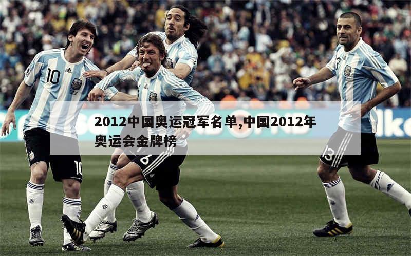 2012中国奥运冠军名单,中国2012年奥运会金牌榜