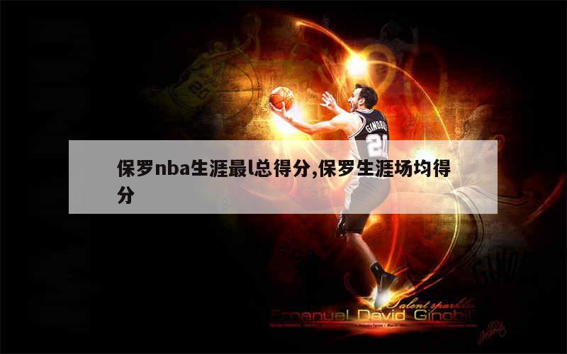 保罗nba生涯最l总得分,保罗生涯场均得分