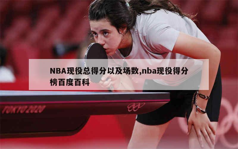 NBA现役总得分以及场数,nba现役得分榜百度百科