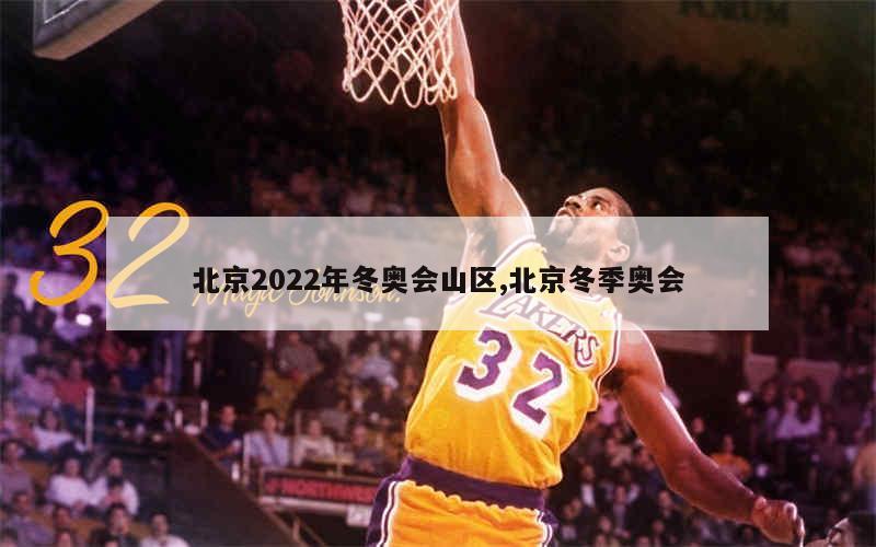 北京2022年冬奥会山区,北京冬季奥会