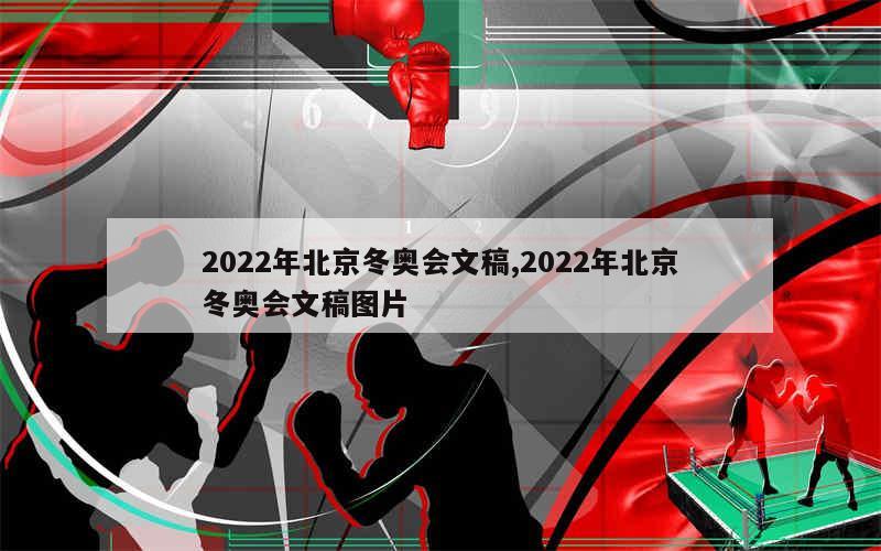 2022年北京冬奥会文稿,2022年北京冬奥会文稿图片