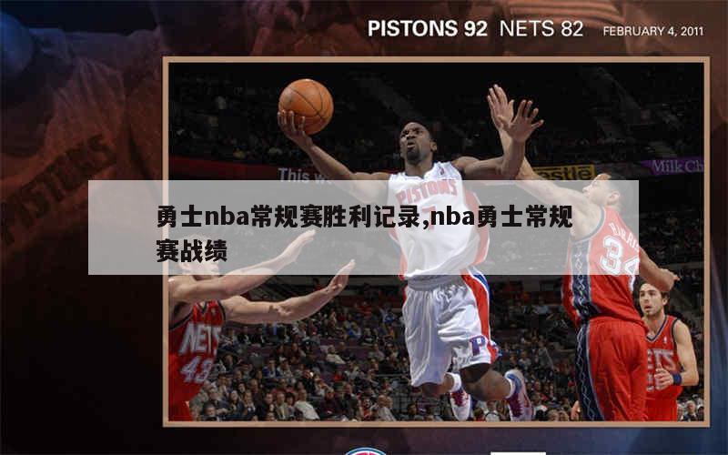 勇士nba常规赛胜利记录,nba勇士常规赛战绩