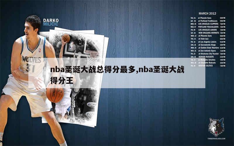 nba圣诞大战总得分最多,nba圣诞大战得分王