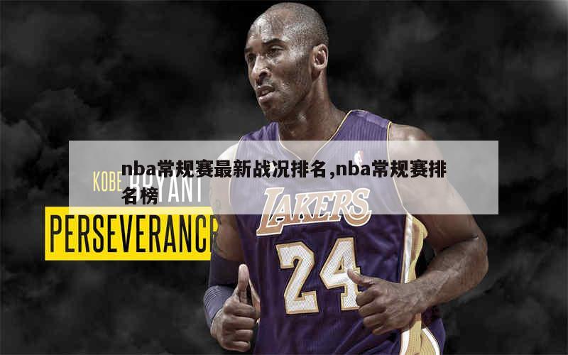 nba常规赛最新战况排名,nba常规赛排名榜