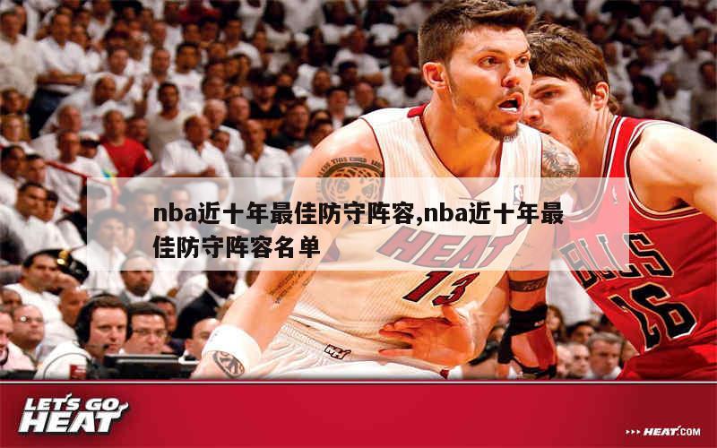 nba近十年最佳防守阵容,nba近十年最佳防守阵容名单