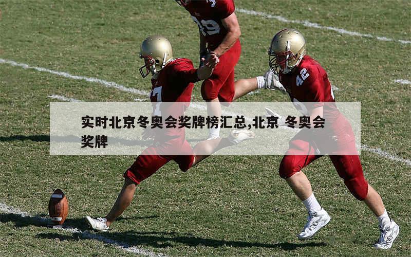 实时北京冬奥会奖牌榜汇总,北京 冬奥会 奖牌