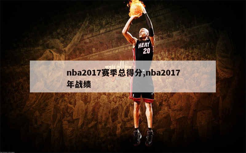 nba2017赛季总得分,nba2017年战绩