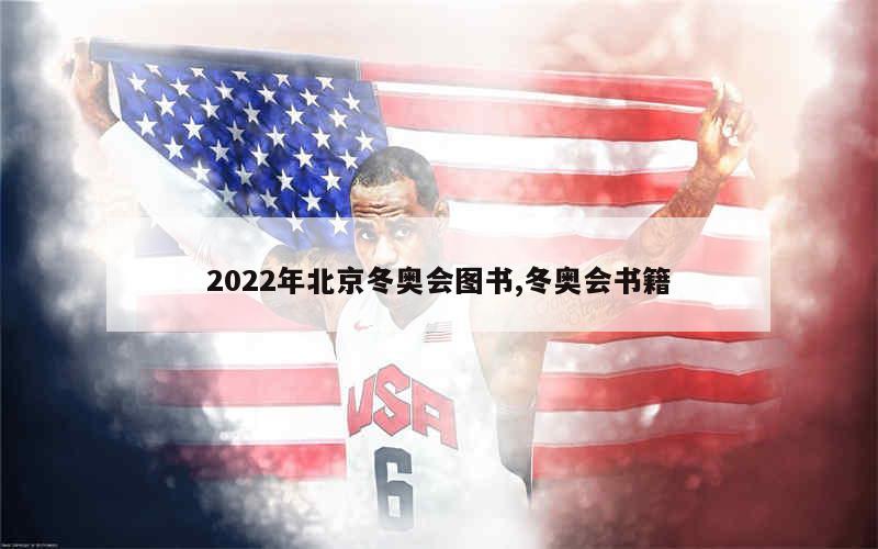 2022年北京冬奥会图书,冬奥会书籍