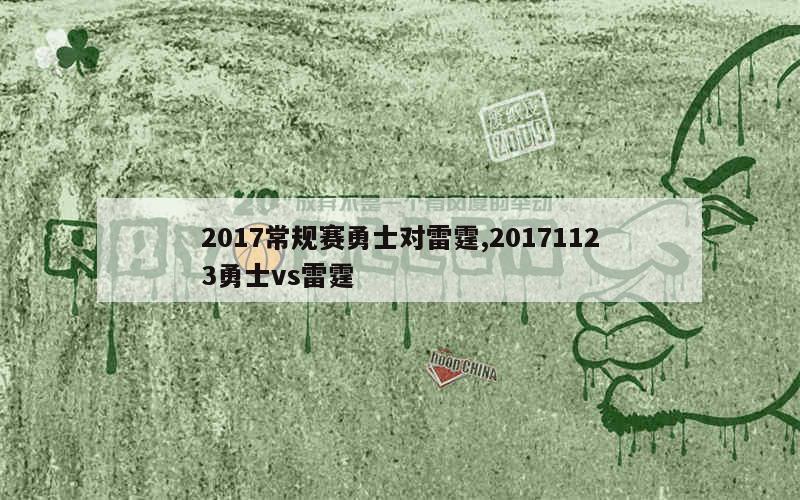 2017常规赛勇士对雷霆,20171123勇士vs雷霆