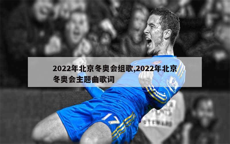 2022年北京冬奥会组歌,2022年北京冬奥会主题曲歌词