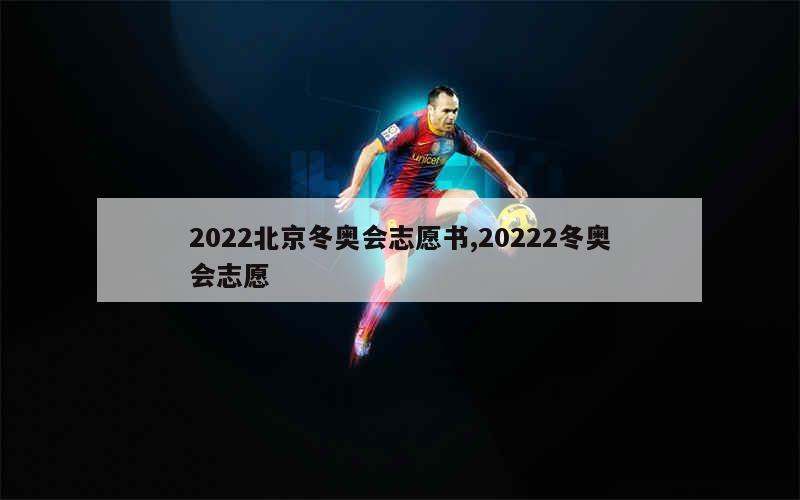 2022北京冬奥会志愿书,20222冬奥会志愿