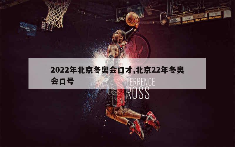 2022年北京冬奥会口才,北京22年冬奥会口号