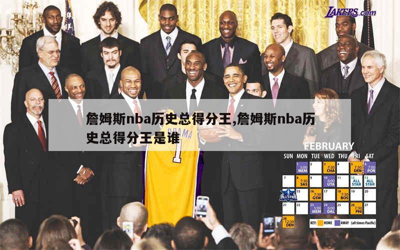 詹姆斯nba历史总得分王,詹姆斯nba历史总得分王是谁