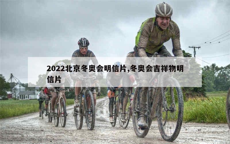 2022北京冬奥会明信片,冬奥会吉祥物明信片