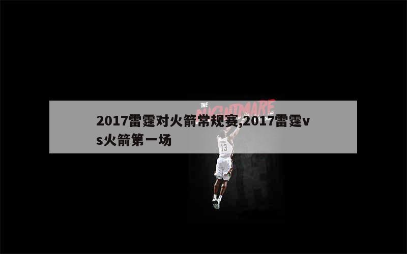 2017雷霆对火箭常规赛,2017雷霆vs火箭第一场