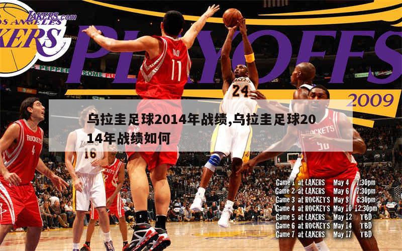 乌拉圭足球2014年战绩,乌拉圭足球2014年战绩如何