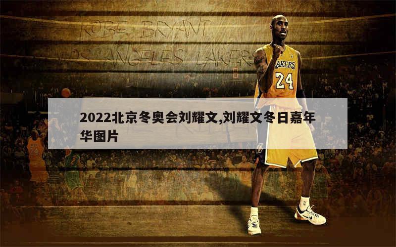 2022北京冬奥会刘耀文,刘耀文冬日嘉年华图片