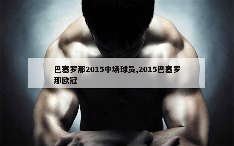 巴塞罗那2015中场球员,2015巴塞罗那欧冠