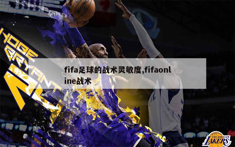 fifa足球的战术灵敏度,fifaonline战术