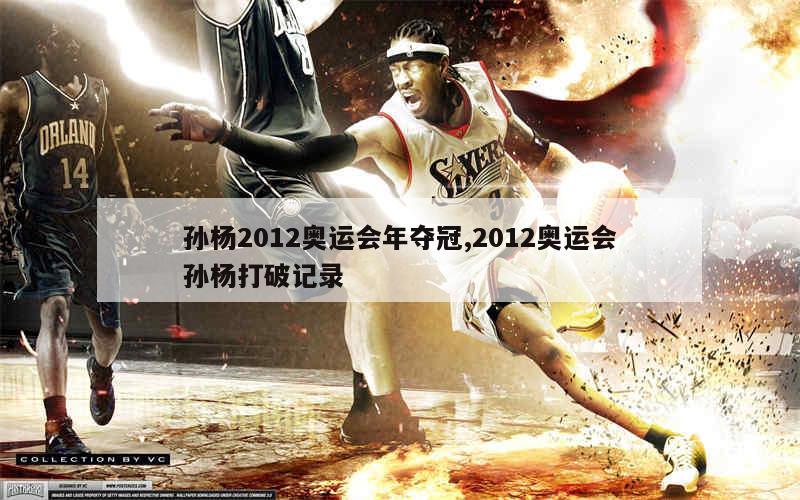 孙杨2012奥运会年夺冠,2012奥运会孙杨打破记录