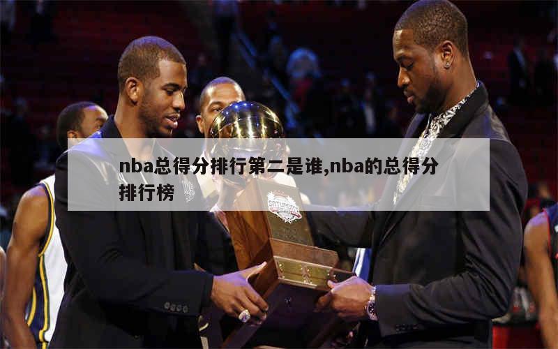 nba总得分排行第二是谁,nba的总得分排行榜