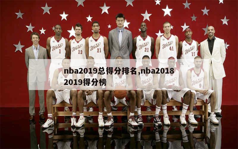 nba2019总得分排名,nba20182019得分榜