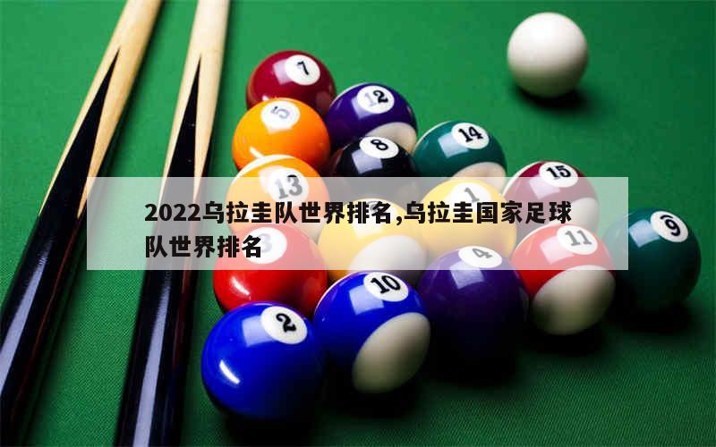 2022乌拉圭队世界排名,乌拉圭国家足球队世界排名