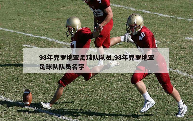 98年克罗地亚足球队队员,98年克罗地亚足球队队员名字