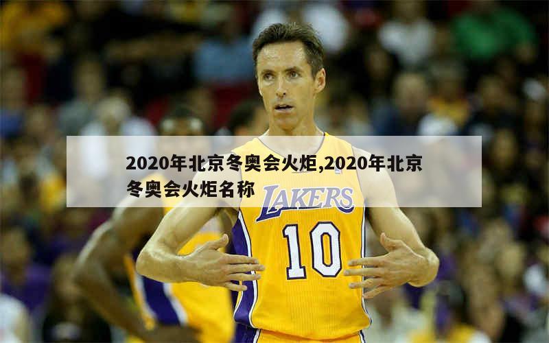 2020年北京冬奥会火炬,2020年北京冬奥会火炬名称