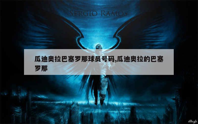 瓜迪奥拉巴塞罗那球员号码,瓜迪奥拉的巴塞罗那