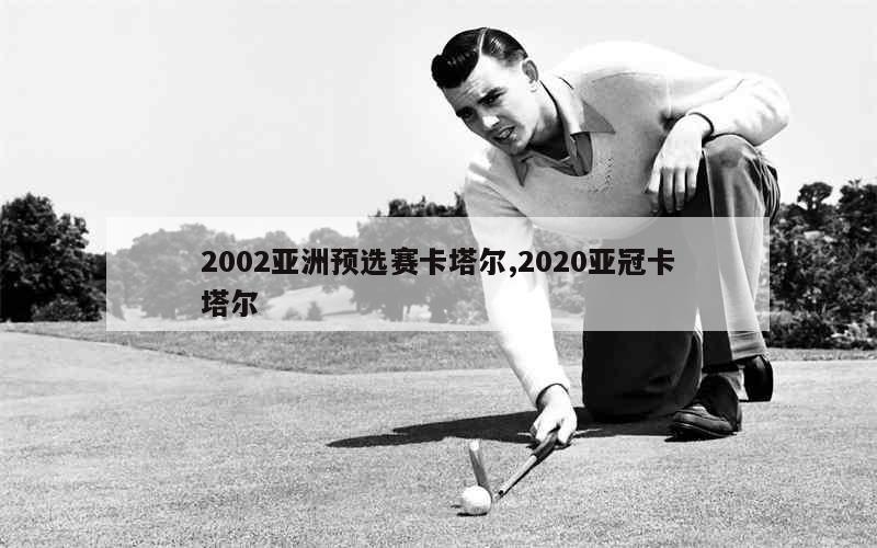 2002亚洲预选赛卡塔尔,2020亚冠卡塔尔