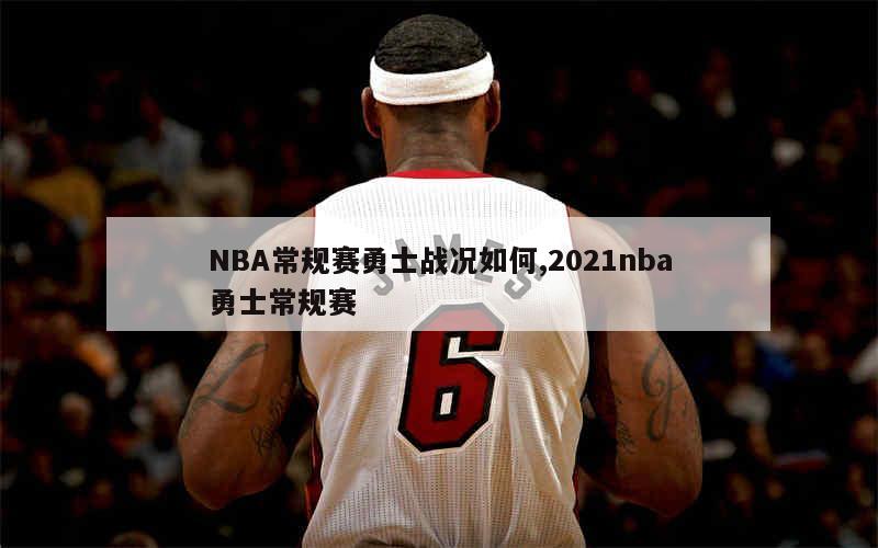 NBA常规赛勇士战况如何,2021nba勇士常规赛