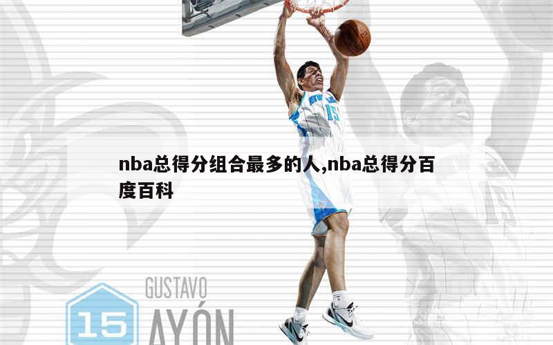 nba总得分组合最多的人,nba总得分百度百科