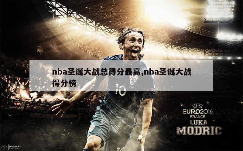 nba圣诞大战总得分最高,nba圣诞大战得分榜