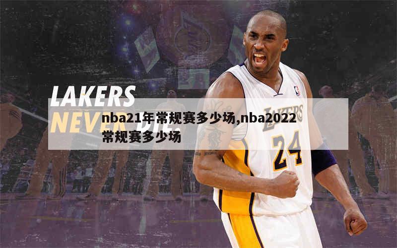 nba21年常规赛多少场,nba2022常规赛多少场