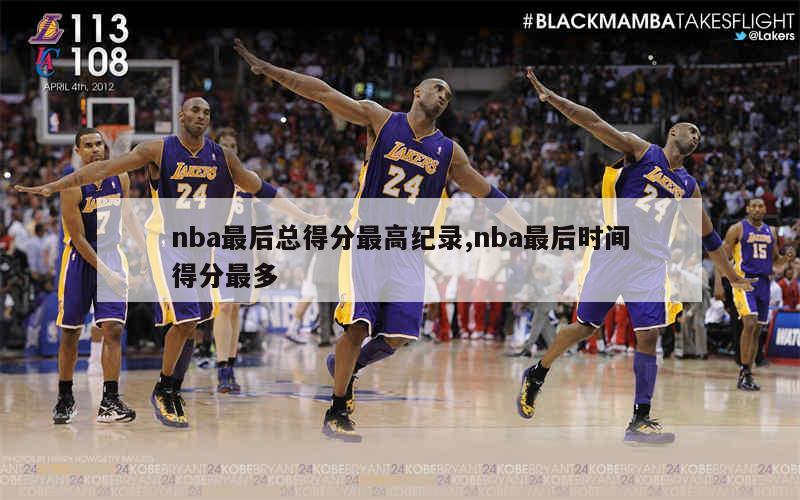 nba最后总得分最高纪录,nba最后时间得分最多