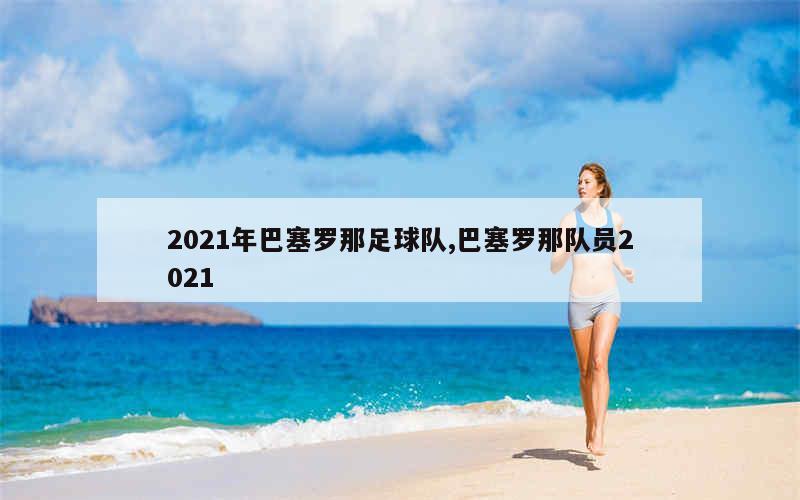 2021年巴塞罗那足球队,巴塞罗那队员2021