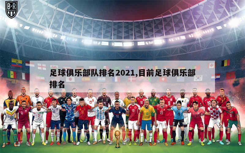 足球俱乐部队排名2021,目前足球俱乐部排名